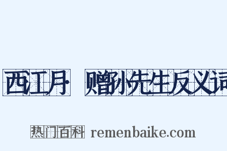西江月·赠孙先生反义词是什么意思的图片